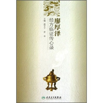 廖厚澤經方臨證傳心錄 pdf epub mobi 電子書 下載