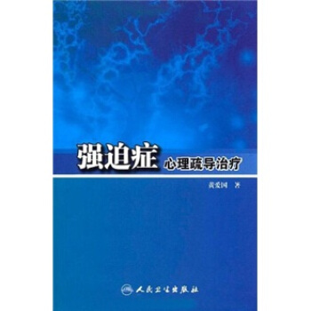 强迫症心理疏导治疗 pdf epub mobi 电子书 下载