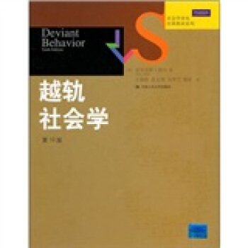 社会学译丛·经典教材系列：越轨社会学（第10版） [Deviant Behavior(Tenth Edition)] pdf epub mobi 电子书 下载