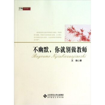 不幽默，你就彆做教師 pdf epub mobi 電子書 下載