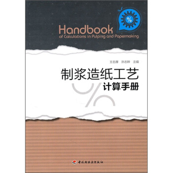 製漿造紙工藝計算手冊 pdf epub mobi 電子書 下載