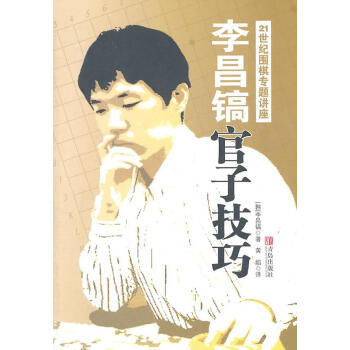 李昌鎬官子技巧-21世紀圍棋專題講座 體育/運動 書籍 pdf epub mobi 電子書 下載