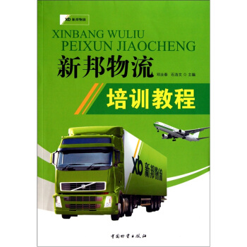 新邦物流培訓教程 pdf epub mobi 電子書 下載