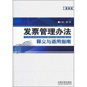 发票管理办法释义与适用指南（最新版） pdf epub mobi 电子书 下载