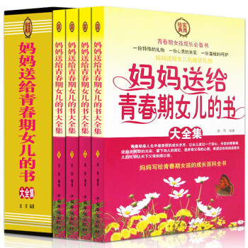 媽媽送給青春期女兒的書大全集 青春期女孩教育書傢庭教育 育兒書籍 女孩你要學會保護自己 pdf epub mobi 電子書 下載