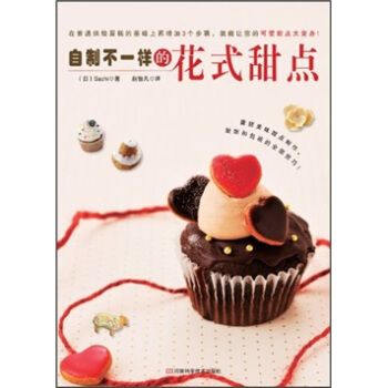 自製不一樣的花式甜點 pdf epub mobi 電子書 下載