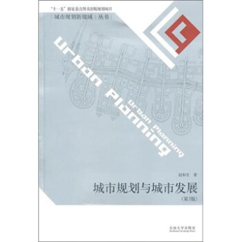 城市規劃與城市發展(第3版)