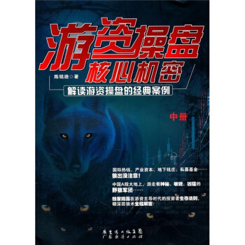 遊資操盤核心機密中冊：解讀遊資操盤的經典案例（中冊） pdf epub mobi 電子書 下載