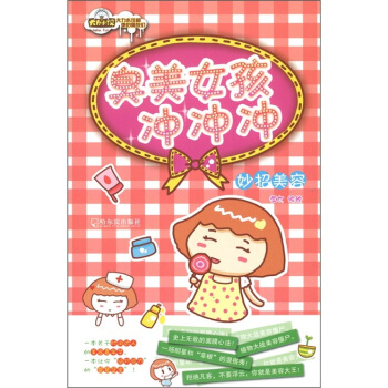 臭美女孩冲冲冲：妙招美容 pdf epub mobi 电子书 下载