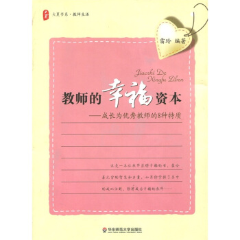 教师的幸福资本：成长为优秀教师的8种特质 pdf epub mobi 电子书 下载