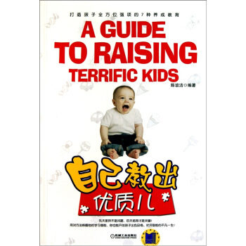 自己教齣優質兒