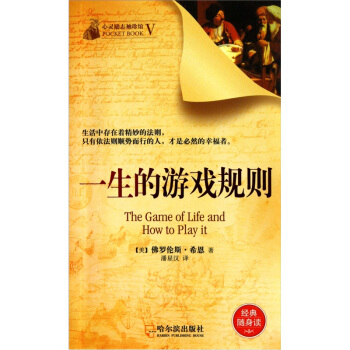 心灵励志袖珍馆：一生的游戏规则 pdf epub mobi 电子书 下载