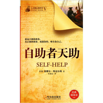 心靈勵誌袖珍館:自助者天助