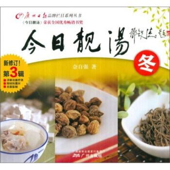 今日靓汤：冬（第3辑）（新修订） pdf epub mobi 电子书 下载