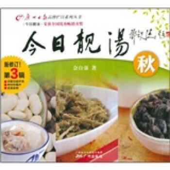 今日靓汤：秋（第3辑）（新修订） pdf epub mobi 电子书 下载