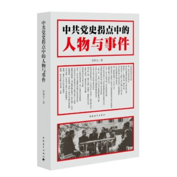 中共黨史拐點中的人物與事件 pdf epub mobi 電子書 下載