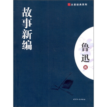 大傢經典係列：故事新編 pdf epub mobi 電子書 下載