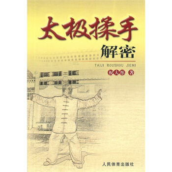 太极揉手解密 pdf epub mobi 电子书 下载