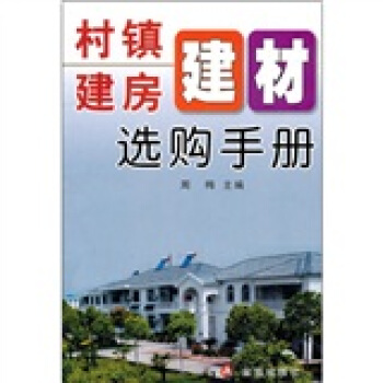 村鎮建房建材選購手冊 pdf epub mobi 電子書 下載