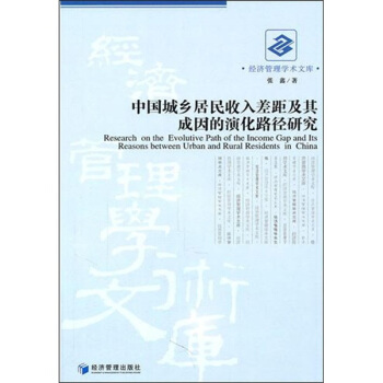 中國城鄉居民收入差距及其成因的演化路徑研究 pdf epub mobi 電子書 下載
