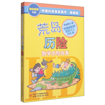 中國科普名傢名作 數學故事專輯-荒島曆險（典藏版） [7-10歲] pdf epub mobi 電子書 下載