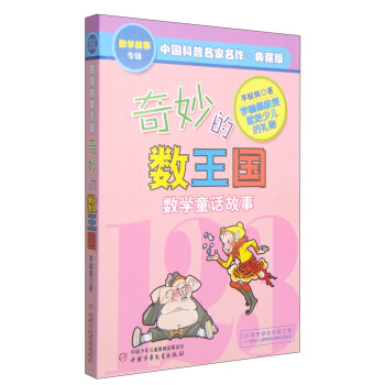 中國科普名傢名作 數學故事專輯 奇妙的數王國（典藏版） [7-10歲] pdf epub mobi 電子書 下載