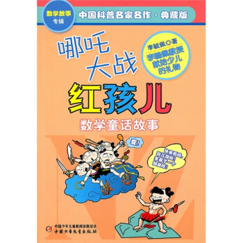 中国科普名家名作 数学故事专辑-哪吒大战红孩儿（典藏版） [7-14岁] pdf epub mobi 电子书 下载