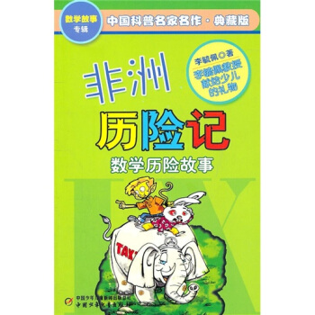 中國科普名傢名作 數學故事專輯-非洲曆險記（典藏版） [7-10歲]