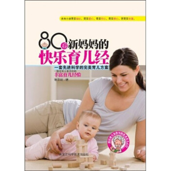 80后新妈妈的快乐育儿经 pdf epub mobi 电子书 下载