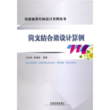 簡支結閤梁設計算例 pdf epub mobi 電子書 下載