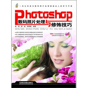 Photoshop数码照片处理与修饰技巧（附DVD光盘1张） pdf epub mobi 电子书 下载
