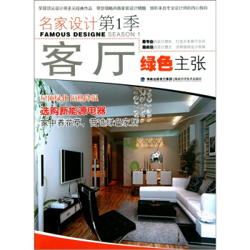 客厅绿色主张·名家设计第1季 pdf epub mobi 电子书 下载