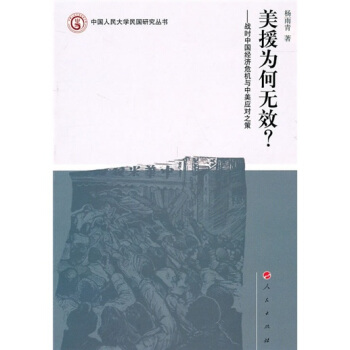 美援為何無效?:戰時中國經濟危機與中美應對之策