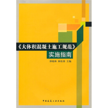 《大體積混凝土施工規範》實施指南（附光盤） pdf epub mobi 電子書 下載