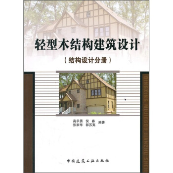 轻型木结构建筑设计（结构设计分册） pdf epub mobi 电子书 下载