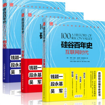 硅谷百年史第3版【套装共3册】创业时代+创新时代+互联网时代 pdf epub mobi 电子书 下载