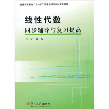 綫性代數同步輔導與復習提高 pdf epub mobi 電子書 下載