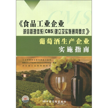 《食品工業企業誠信管理體係（CMS）建立及實施通用要求》葡萄酒生産企業實施指南 pdf epub mobi 電子書 下載