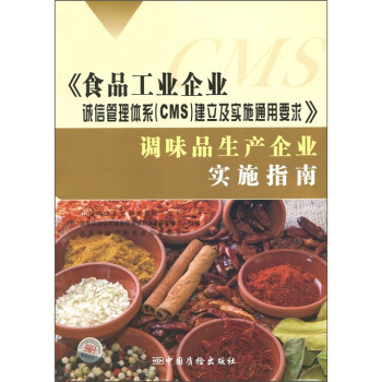 《食品工業企業誠信管理體係（CMS）建立及實施通用要求》調味品生産企業實施指南 pdf epub mobi 電子書 下載