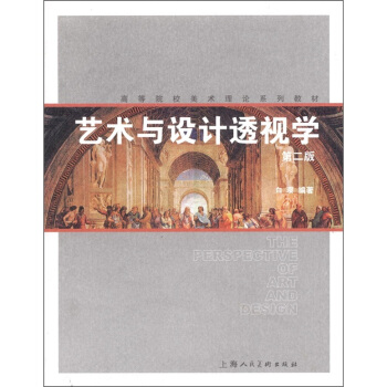 艺术与设计透视学（第2版） [The Perspective of Art And Design] pdf epub mobi 电子书 下载