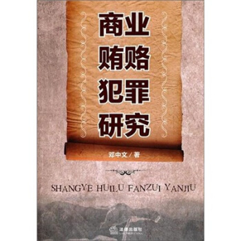 商业贿赂犯罪研究 pdf epub mobi 电子书 下载