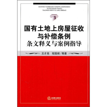 國有土地上房屋徵收與補償條例條文釋義與案例指導 pdf epub mobi 電子書 下載
