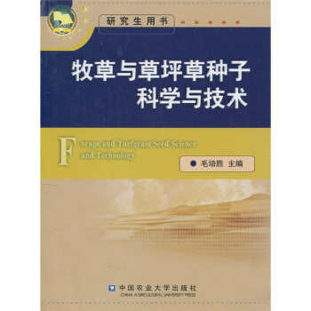 牧草與草坪草種子科學與技術 pdf epub mobi 電子書 下載