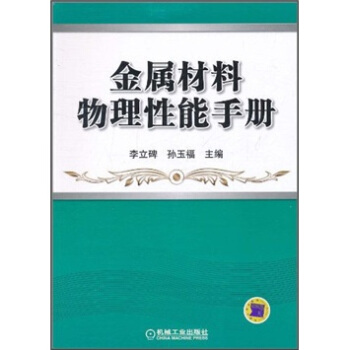 金屬材料物理性能手冊