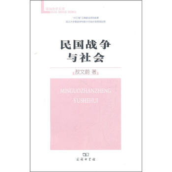 民国战争与社会