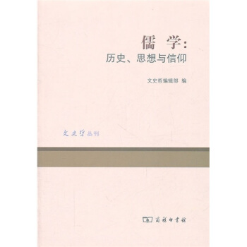 儒学：历史、思想与信仰 pdf epub mobi 电子书 下载