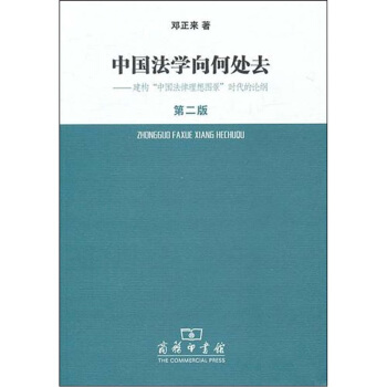 中国法学向何处去.建构中国法律理想图景时代的论纲(第2版)