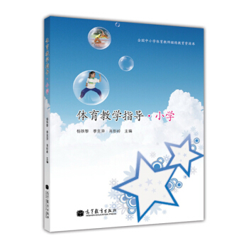 體育教學指導：小學（附教學光盤） pdf epub mobi 電子書 下載