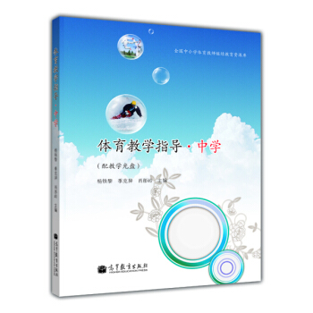 體育教學指導：中學（附教學光盤） pdf epub mobi 電子書 下載