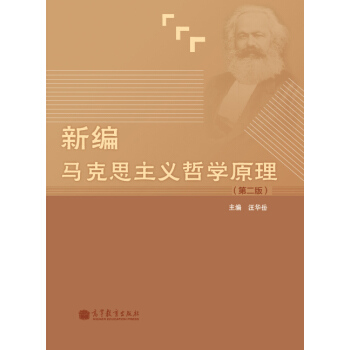 新编马克思主义哲学原理（第2版） pdf epub mobi 电子书 下载